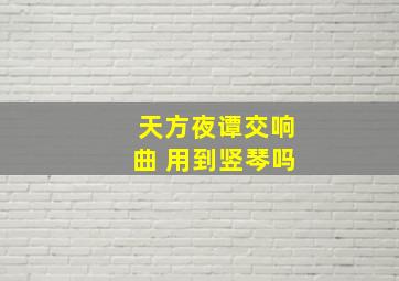 天方夜谭交响曲 用到竖琴吗